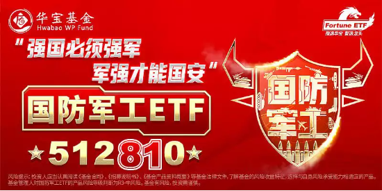 【ETF特约收评】"军工月"启动?国防军工ETF(512810)8月首日逆市涨0.41%!"牛市旗手"冲高回落,结束还是休整? 第3张