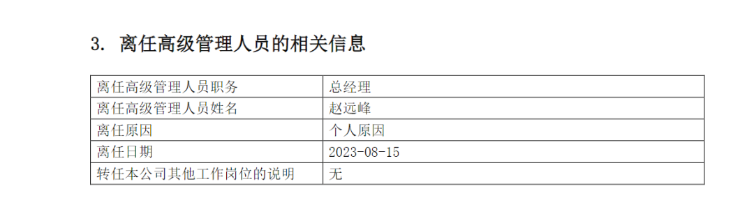 罕见！董事长、总经理同一天离任 北信瑞丰基金引关注 第1张