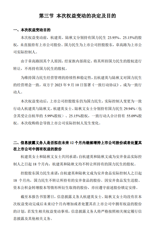 安井食品近28亿市值股权被贱卖？实控人大变更，易主前曾套现30亿！ 第2张