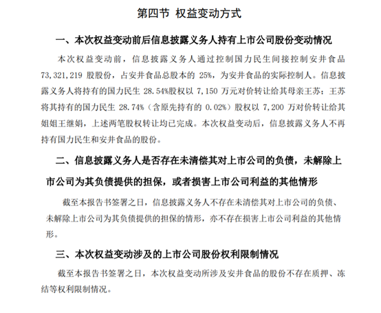 安井食品近28亿市值股权被贱卖？实控人大变更，易主前曾套现30亿！ 第3张