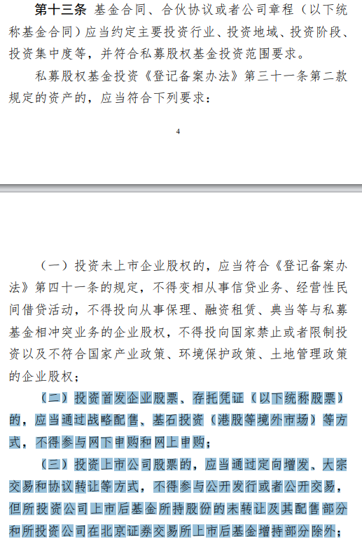 私募备案指引重磅出台！一文看懂私募股权基金“募投管”环节六大要点 第4张