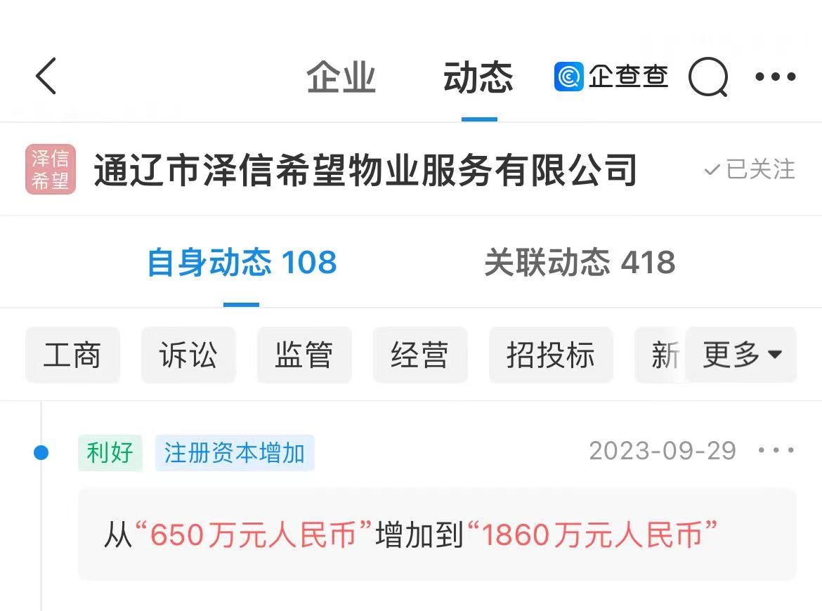 泽信希望物业注册资本从650万元增至1860万元，增幅186% 第1张