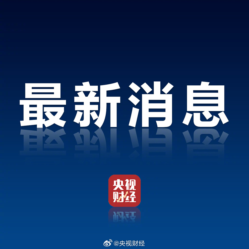 美国9月CPI同比上涨3.7% 美联储本轮加息进程或接近尾声