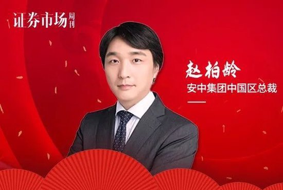 安中集团中国区总裁赵柏龄(Stefano　CHAO)：A股潜在收益率已达历史极值  主题投资、细分行业均存多样化机遇 第1张