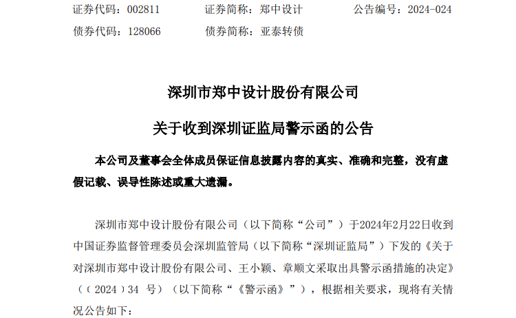 一个晚上，超10家A股公司披露：独董遭警示！什么情况？ 第2张