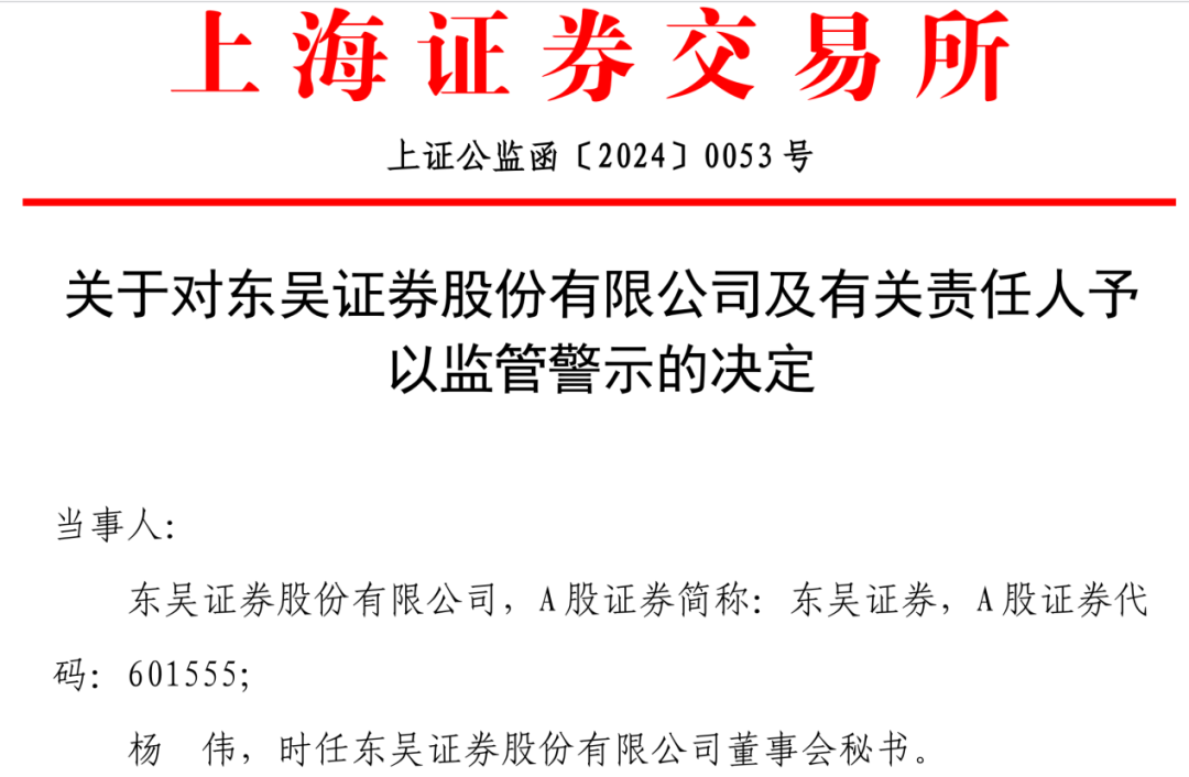 东吴证券独董聘任流程不规范 董秘领罚单 第1张