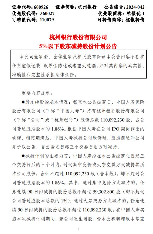 杭州银行：中国人寿拟减持不超过1.86%公司股份