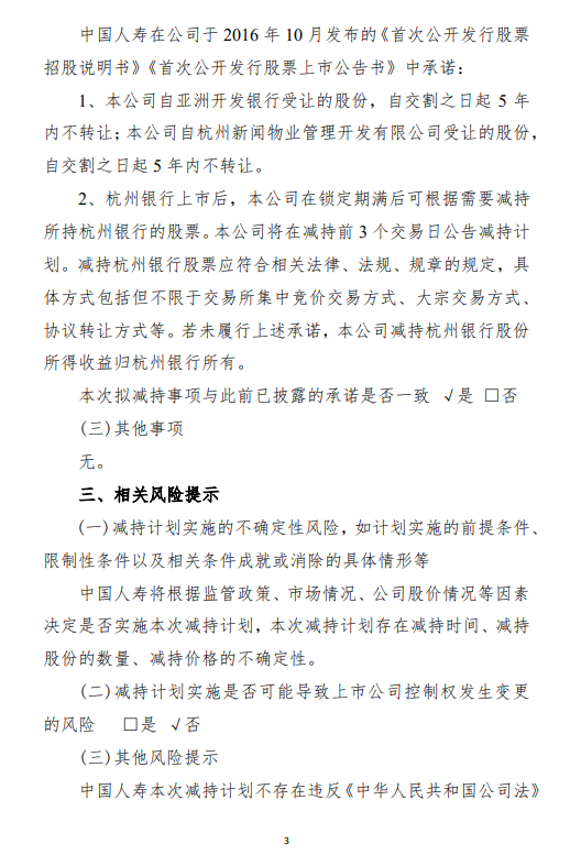 杭州银行：中国人寿拟减持不超过1.86%公司股份 第3张