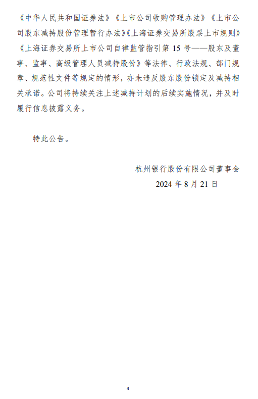 杭州银行：中国人寿拟减持不超过1.86%公司股份 第4张