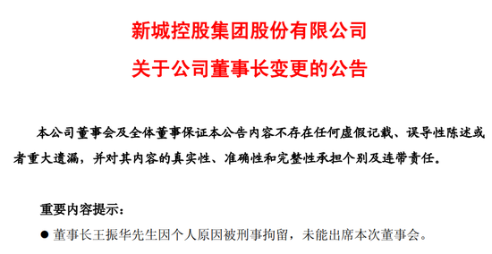 雷霆手段移送副总裁，王振华铁腕回归新城控股 第2张