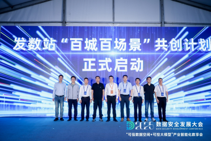 每日互动的“可信数据空间+可控大模型”数享会圆满举办 | 2025数安大会 第6张