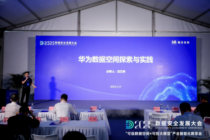 每日互动的“可信数据空间+可控大模型”数享会圆满举办 | 2025数安大会 第9张