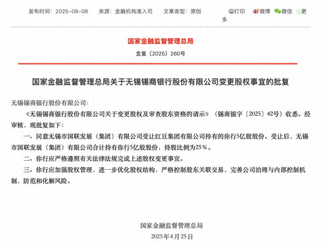 民营银行锡商银行第一大股东变更为地方国资：无锡国联受让红豆集团所持25%股份 第1张