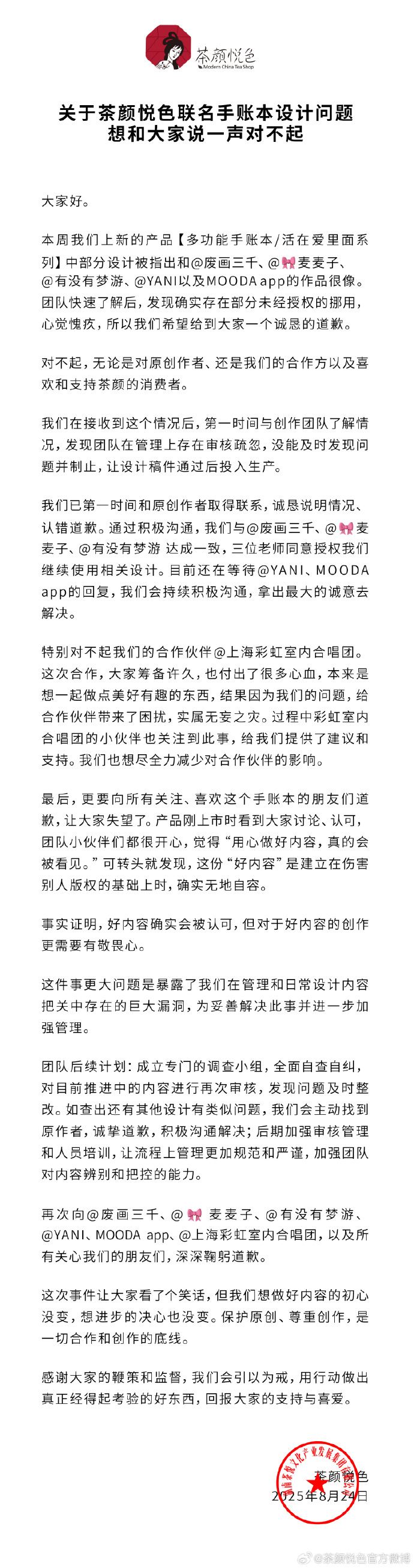 茶颜悦色回应联名手账本抄袭事件：确实存在部分未经授权的挪用 第1张