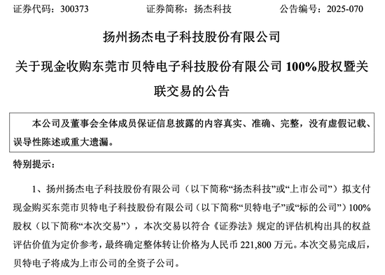 豪掷22亿！扬杰科技溢价收购贝特电子 标的去年IPO失败被疑拼凑上市 第1张