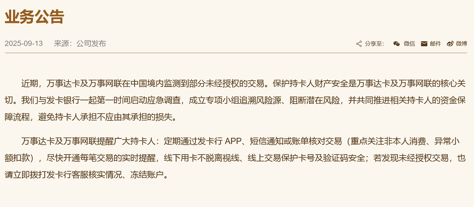 万事网联：在中国境内监测到部分未经授权的交易，与发卡银行一起第一时间启动应急调查 第1张
