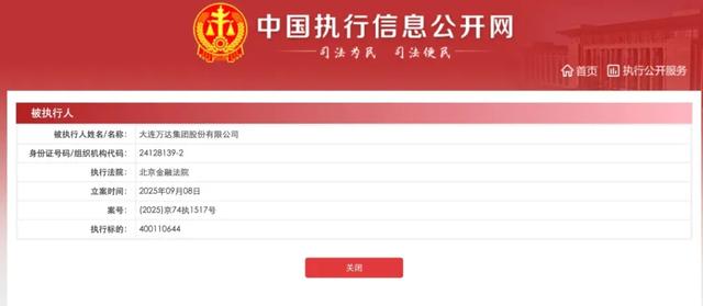 大连万达集团及王健林被限制高消费 第2张
