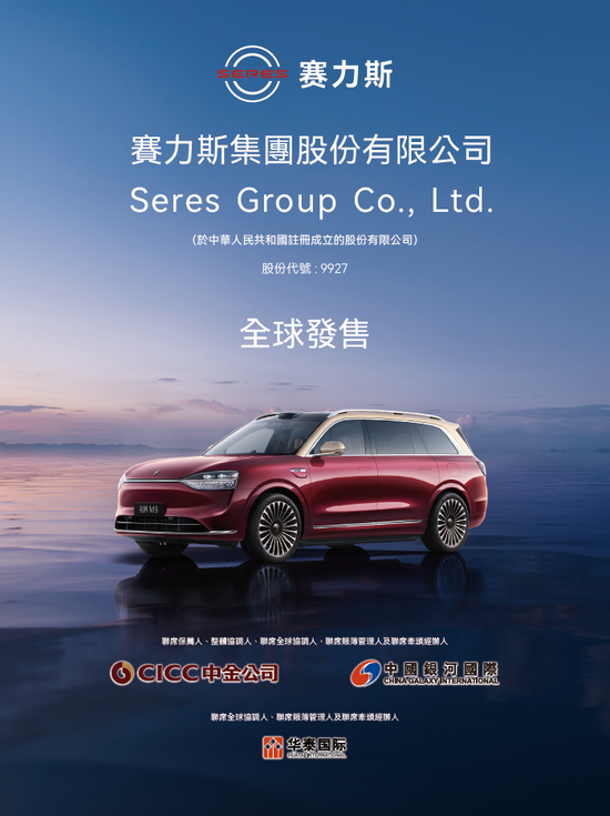 赛力斯(09927)获逾300家机构投资者认购，11月5日香港上市 | A股公司香港上市 第3张