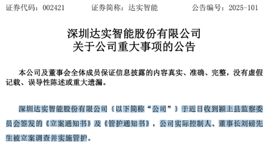 达实智能陷多事之秋:董事长遭立案调查,三季报业绩“变脸” 第1张 达实智能陷多事之秋:董事长遭立案调查,三季报业绩“变脸” 第1张