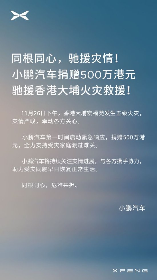 小鹏汽车捐赠500万港元，驰援香港大埔火灾救援 第2张