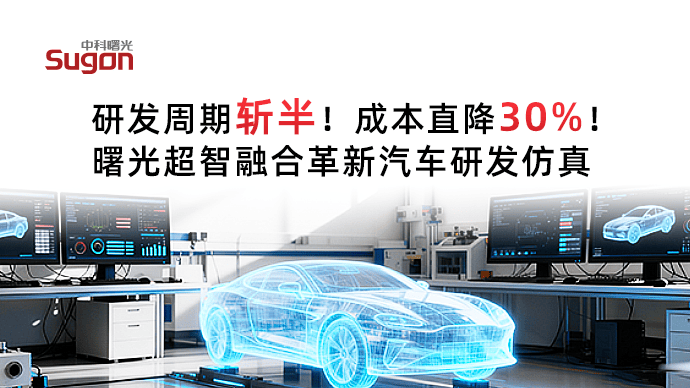 研发周期斩半 成本直降30%！曙光超智融合革新汽车研发仿真 第1张
