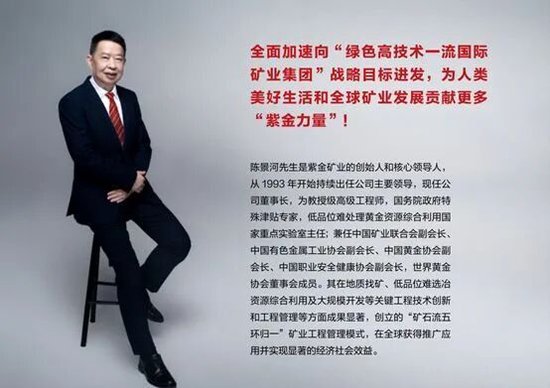 太突然！7500亿巨头紫金矿业将换帅：68岁董事长宣布退出，已掌舵32年，身家超24亿元！ 第5张