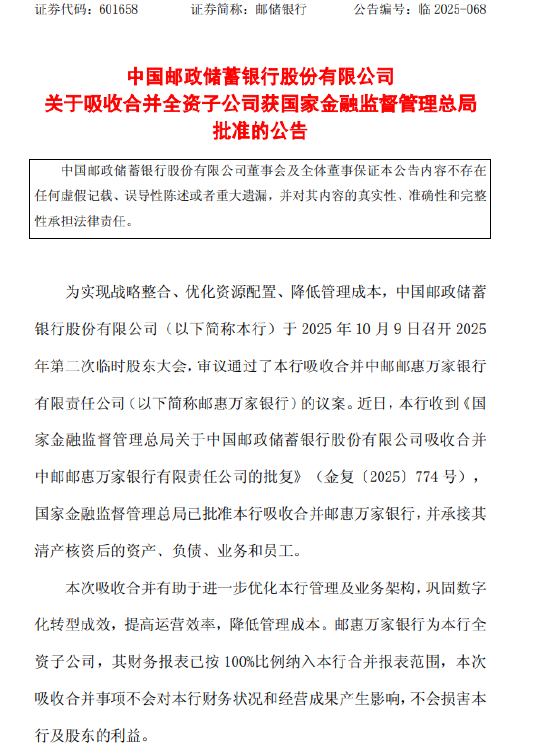 邮储银行：吸收合并邮惠万家银行获准