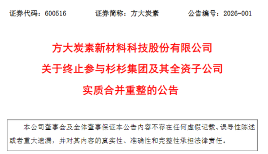 600516，终止参与杉杉集团重整 第1张