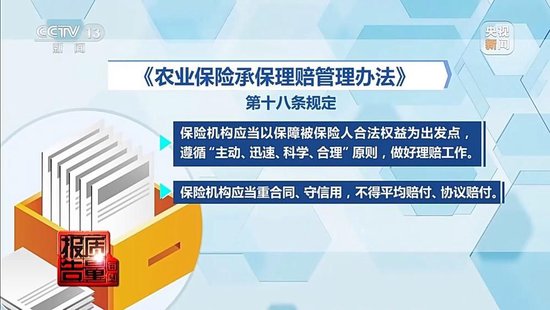 每周质量报告丨未定损就签字、没受灾也赔付 惠农保险理赔怎成一笔“糊涂账”？ 第13张