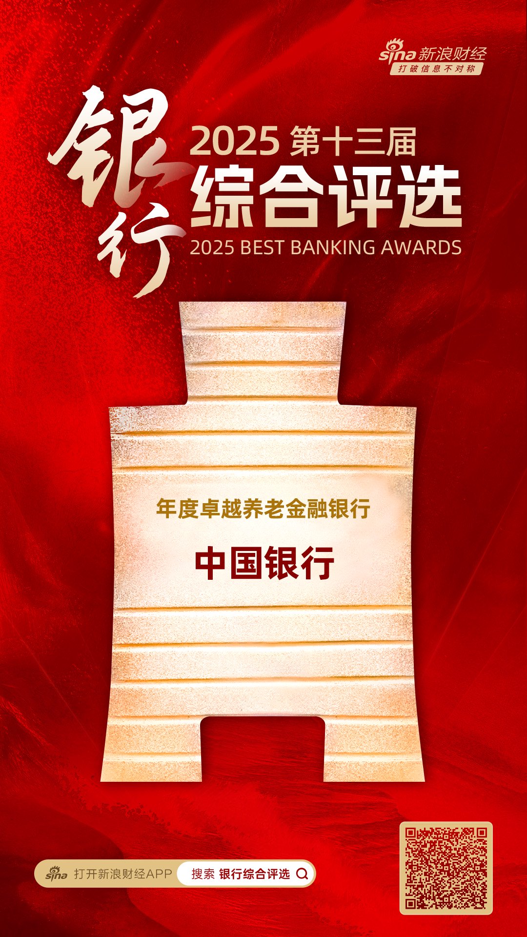 中国银行获评“年度卓越养老金融银行” 第1张