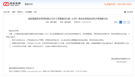 国投瑞银基金发布声明：已成立工作组 积极解决白银LOF基金投资者诉求 第2张