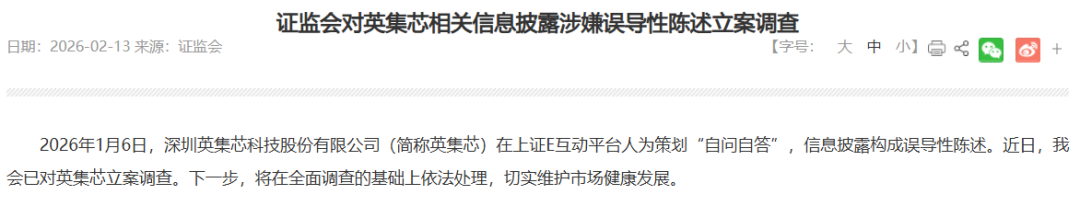 在互动平台人为策划“自问自答”，英集芯被证监会立案调查 第2张