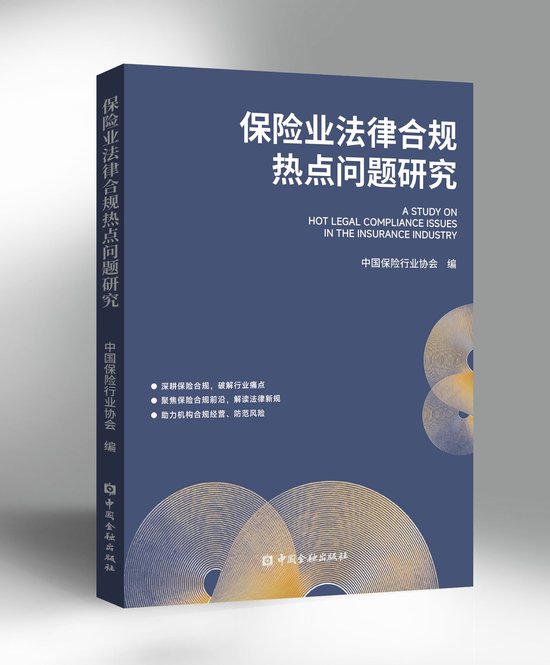 中国保险行业协会编撰出版《保险业法律合规热点问题研究》