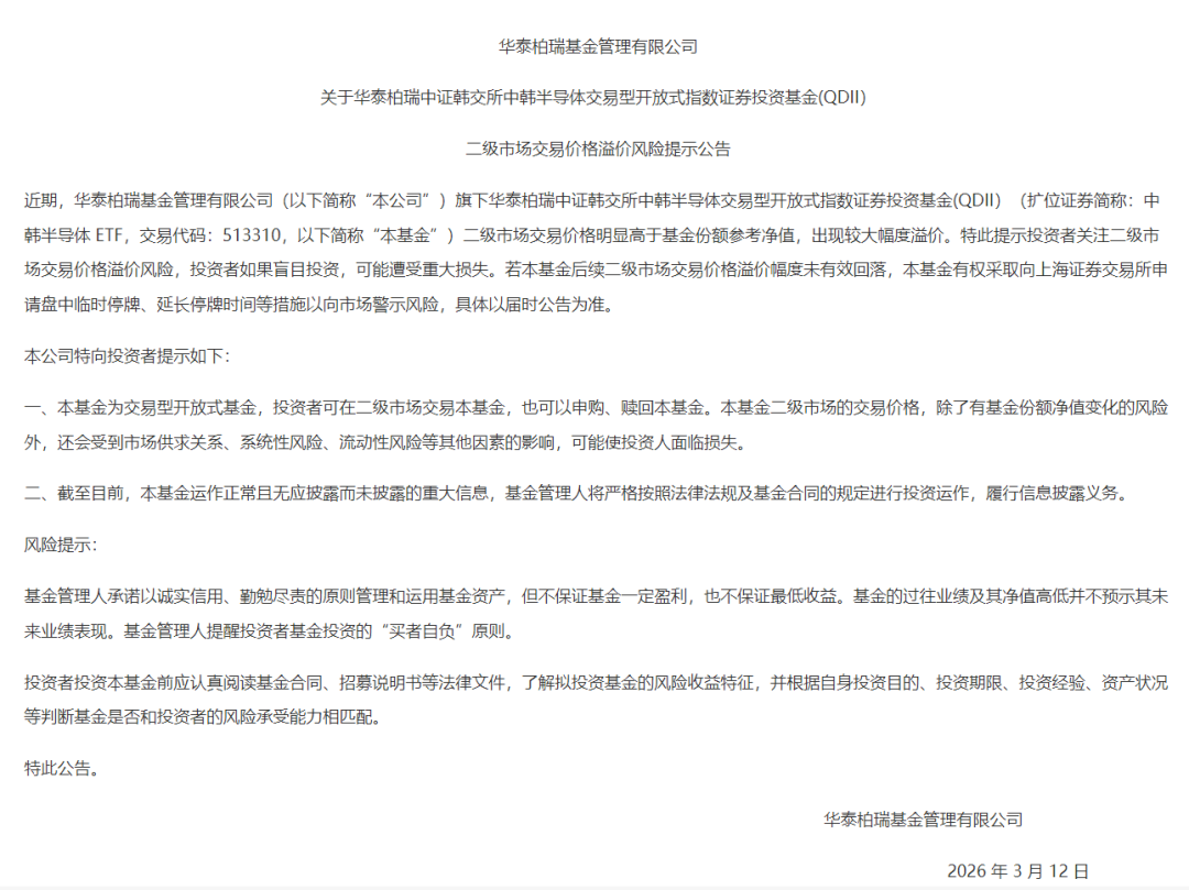 中韩半导体ETF，溢价率高企 第2张