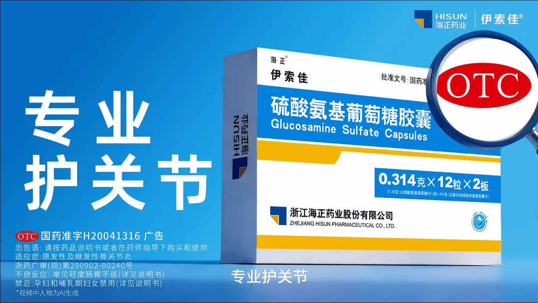 伊索佳氨糖重磅登陆分众，海正药业携手分众传媒共筑品牌新未来