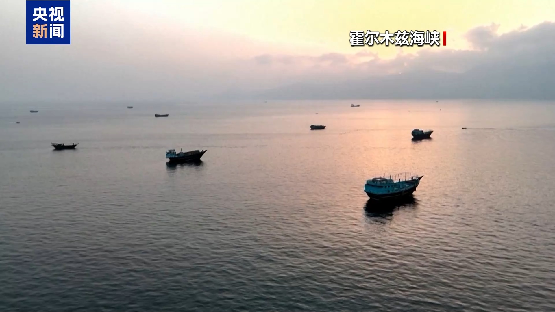 伊朗副外长：霍尔木兹海峡新安排将关闭临时航道