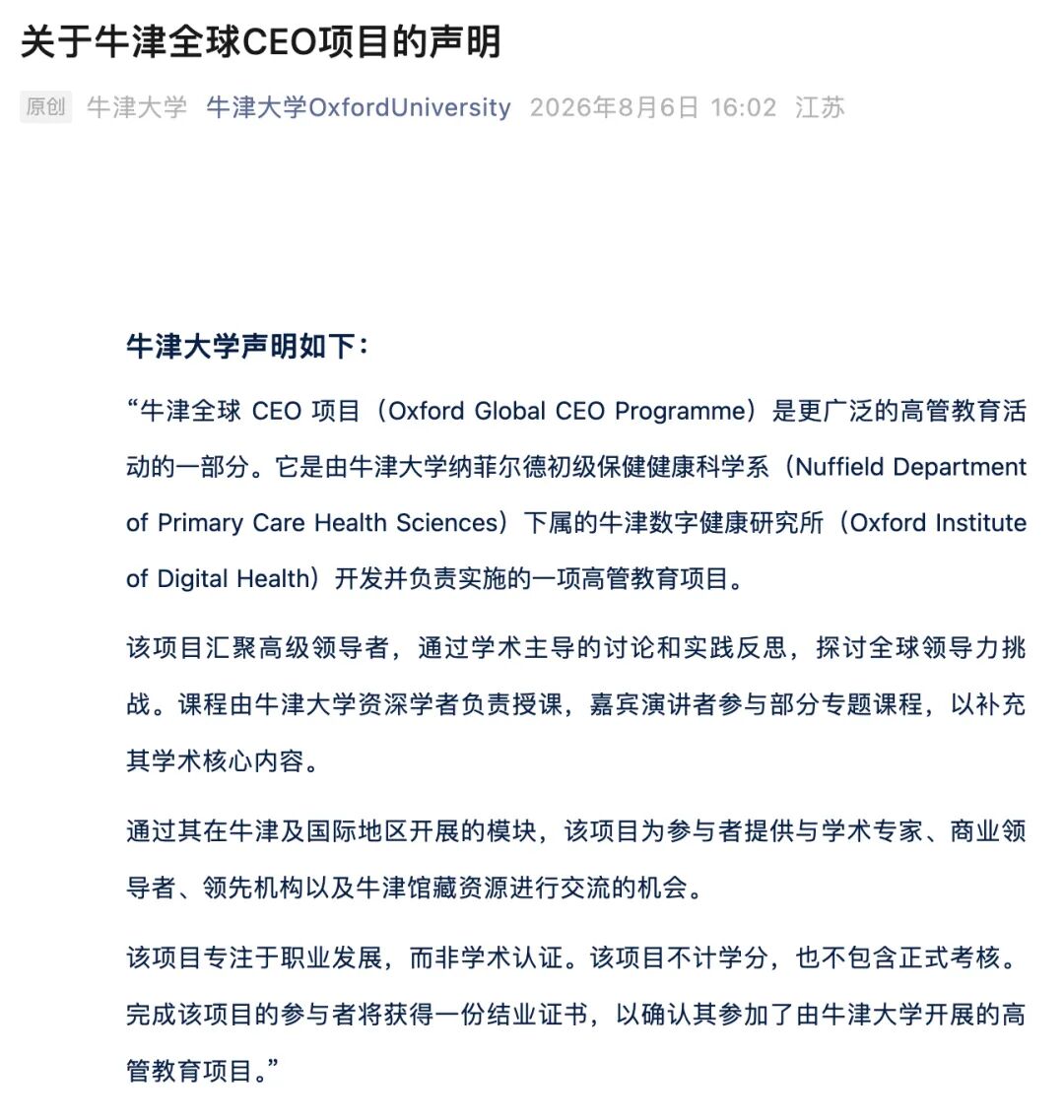 单人学费108万元 “牛津全球CEO项目”被指“杀猪盘” 牛津大学回应 第1张 单人学费108万元 “牛津全球CEO项目”被指“杀猪盘” 牛津大学回应 第1张
