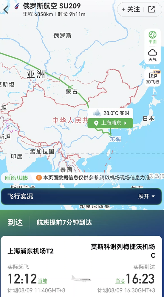 今天最猛的航班！俄罗斯航空的SU208提前38分钟落地上海浦东机场 第5张