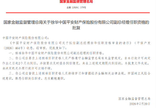 徐华获批担任平安产险副总经理 第1张