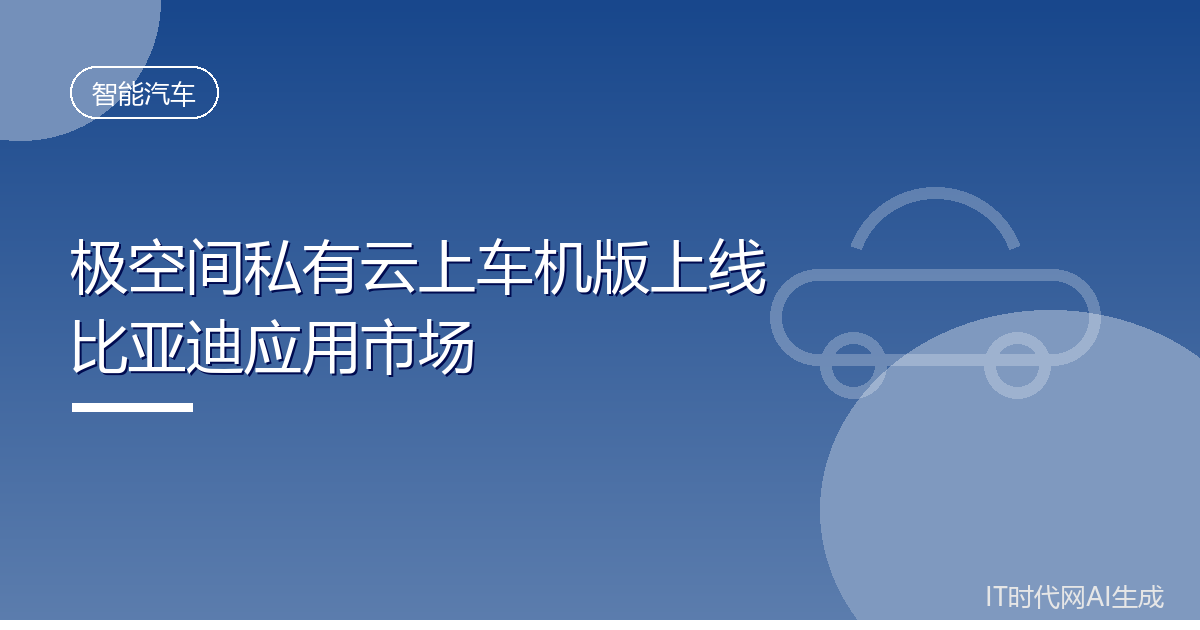 极空间私有云上车机版上线比亚迪应用市场
