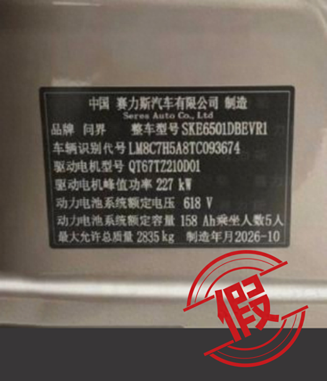 生产“预制车”“穿越车”？问界汽车：纯属谣言，已报案 第1张