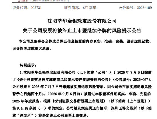 002731,将被退市!年报、半年报全部逾期未披露 第1张 002731,将被退市!年报、半年报全部逾期未披露 第1张