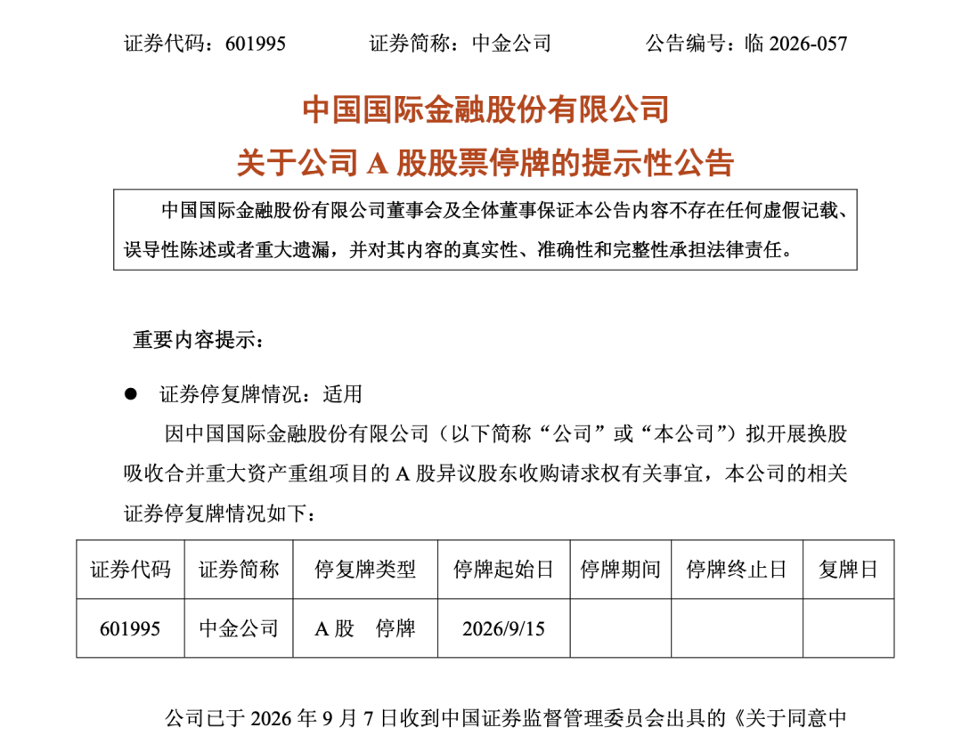 中金、东兴、信达同日公告，9月15日起停牌！
