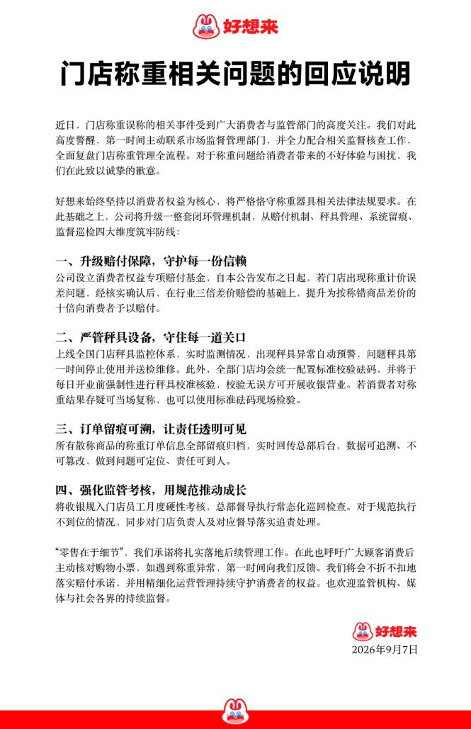 好想来回应“门店称重问题”：承诺按称错商品差价的十倍赔付 第1张