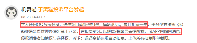 8月黑猫投诉影音直播领域红黑榜：QQ音乐无提醒自动扣费长达1年 第2张