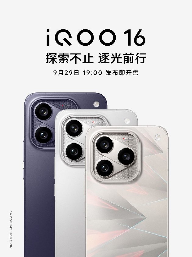 一眼科幻 “科技性能旗舰”iQOO 16将于9月29日发布