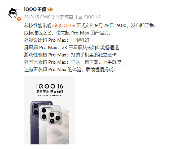 一眼科幻 “科技性能旗舰”iQOO 16将于9月29日发布 第2张