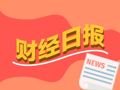 财经早报丨时隔三年美联储首次加息25基点，土耳其股市崩了全市场熔断丨2026年9月17日