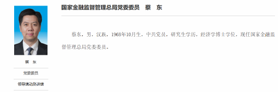 重磅！蔡东出任金监总局党委委员，曾任吉林省常务副省长