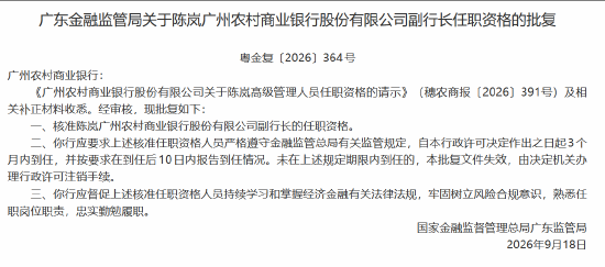 陈岚获批出任广州农商行副行长 第1张